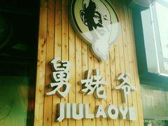 -舅姥爷砂锅(正阳路)