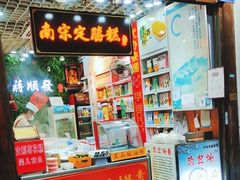 -定胜糕小店-蒋顺发