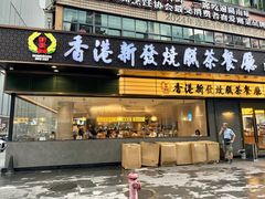 -香港新发烧腊茶餐厅(书城店)