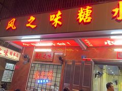 -风之味糖水店(上塘西路店)