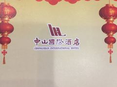 菜牌-中山国际酒店中餐厅