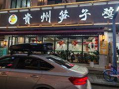 -贵州笋子鸡(米市街店)