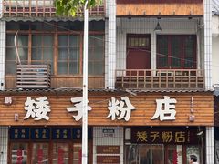 -矮子粉店1985·长沙米粉(湘春路店)