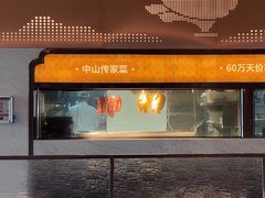 -谭厨中山传家菜.乳鸽.脆鲩鱼(华强北中航城店)