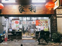 门面-家利美食店