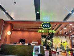 -混果汁(福田领展中心城店)