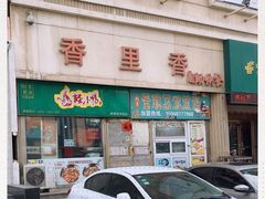 -香里香自助快餐(全安广场店)