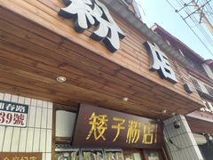 -矮子粉店1985·长沙米粉(湘春路店)