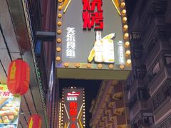 -阿楷·二十年烧烤宵夜·渔家小寨(达明店)