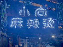 -小向麻辣烫(天街总店)