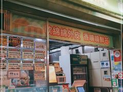 门面-澳门长洲糯米糍(柯打苏沙街店)