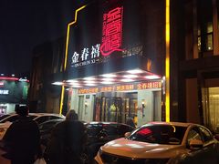 门面-金春禧(英雄山路旗舰店)