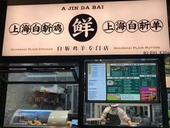 门面-阿金大白·上海菜馆(新天地店)