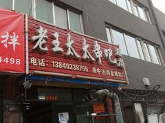 门面-老王太太串吧(中街店)