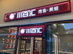 -川百汇烤鱼·泡饼·美蛙(八达岭店)
