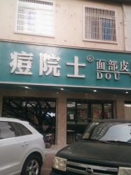 -痘院士专业祛痘皮肤管理