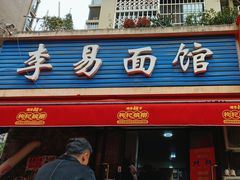 -李易面馆(树木岭店)