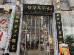 -東茅街茶馆