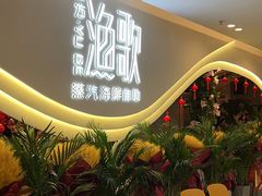 -一方渔歌蒸汽海鲜自助(文化路万达广场店)