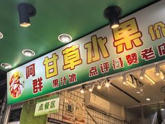 -阿群甘草水果