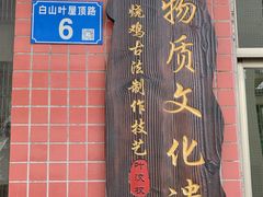 -南权皇烧鸡场