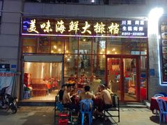 -美味海鲜大排档(明发美食地标店)
