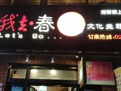 门面-我去·春饼文化主题餐厅(国定路总店)