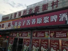 -西北莜面村(太原店)