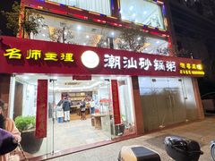 -品记潮汕砂锅粥(湖东路店)