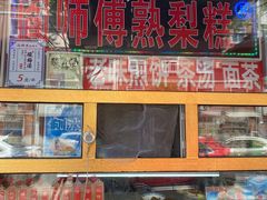 -津门红姐熟梨糕茶汤糕干(爱国道店)