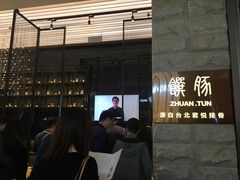 -馔豚·台北菜专门店(深圳湾万象城店)