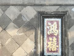 -张学良旧居陈列馆