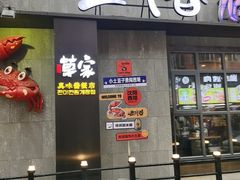 -草家酱蟹炭火烤肉店(珲春南路一店)