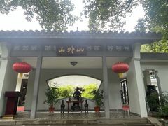 -山外山菜馆(玉泉路店)