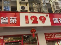 -129老爸茶丨清补凉