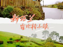 -霍比特人村