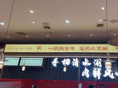 -侃爷南门铜锅涮肉