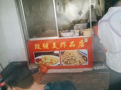 -段继美炸品店