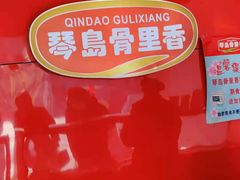 -琴岛骨里香(鞍山二路店)