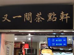 门面-又一间茶点轩(百汇广场店)