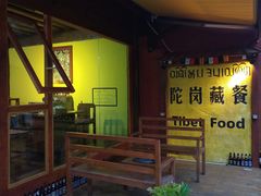 门面-陀岗美食·云南藏式特色餐厅