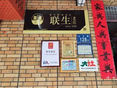 -联生老店(集美店)
