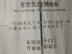 -星空失恋博物馆(北京路旗舰店)
