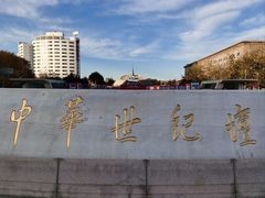 -中华世纪坛