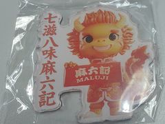 -麻六记(新天地店)