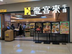 -豪客来牛排(宝龙城市广场店)