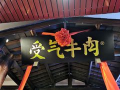 门面-受气牛肉·耙牛肉火锅(水晶郦城店)