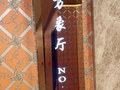 -金贵源食神(楚河汉街店)