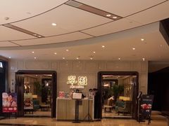 -翠园(兴业太古汇店)