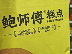 -鲍师傅糕点(石景山古城店)